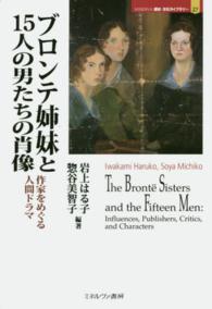 Ｍｉｎｅｒｖａ歴史・文化ライブラリー<br> ブロンテ姉妹と１５人の男たちの肖像―作家をめぐる人間ドラマ