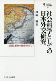 社会科学としての日本外交研究 - 理論と歴史の統合をめざして 国際政治・日本外交叢書