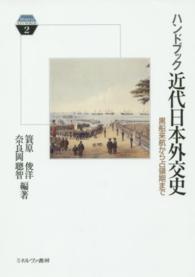 Ｍｉｎｅｒｖａ　ＫＥＹＷＯＲＤＳ<br> ハンドブック近代日本外交史―黒船来航から占領期まで