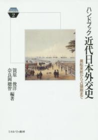 ハンドブック近代日本外交史 - 黒船来航から占領期まで Ｍｉｎｅｒｖａ　ＫＥＹＷＯＲＤＳ