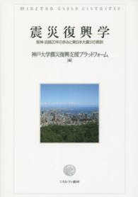震災復興学 - 阪神・淡路２０年の歩みと東日本大震災の教訓