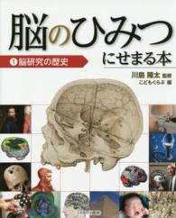 脳のひみつにせまる本〈１〉脳研究の歴史