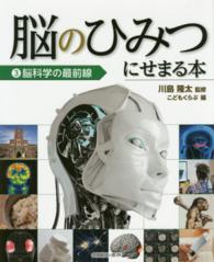 脳のひみつにせまる本 〈３〉 脳科学の最前線