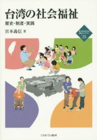 台湾の社会福祉 - 歴史・制度・実践 新・ｍｉｎｅｒｖａ福祉ライブラリー