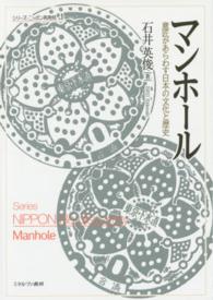 マンホール - 意匠があらわす日本の文化と歴史 シリーズ・ニッポン再発見