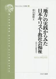 「地方」の実践からみた日本キリスト教社会福祉 - 近代から戦後まで Ｍｉｎｅｒｖａ　Ｌｉｂｒａｒｙ〈社会福祉〉