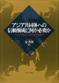 アジア共同体への信頼醸成に何が必要か - リージョナリズムとグローバリズムの狭間で