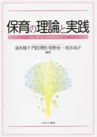 保育の理論と実践 - ともに育ちあう保育者をめざして