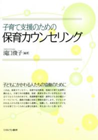 子育て支援のための保育カウンセリング