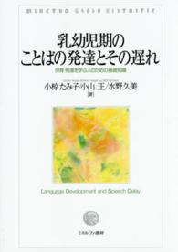 乳幼児期のことばの発達とその遅れ - 保育・発達を学ぶ人のための基礎知識