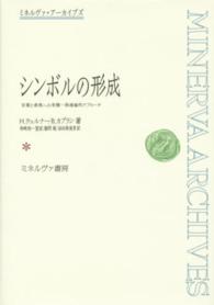 ミネルヴァ・アーカイブズ<br> シンボルの形成―言葉と表現への有機‐発達論的アプローチ