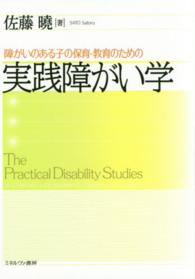 障がいのある子の保育・教育のための実践障がい学