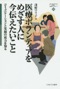 医療ボランティアをめざす人に今伝えたいこと - コミュニケーションと笑顔の底力を知る Ｍｉｎｅｒｖａ２１世紀福祉ライブラリー