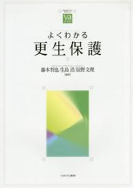 やわらかアカデミズム・〈わかる〉シリーズ<br> よくわかる更生保護