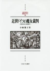 近世ドイツの魔女裁判 - 民衆世界と支配権力 Ｍｉｎｅｒｖａ西洋史ライブラリー