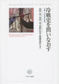 冷戦史を問いなおす - 「冷戦」と「非冷戦」の境界