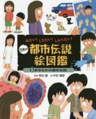 日本の都市伝説絵図鑑 〈２〉 - みたい！しりたい！しらべたい！ まちなかの都市伝説