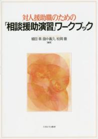 対人援助職のための「相談援助演習」ワークブック