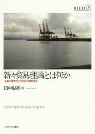 新々貿易理論とは何か - 企業の異質性と２１世紀の国際経済