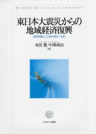 東日本大震災からの地域経済復興 - 雇用問題と人口減少解決への道