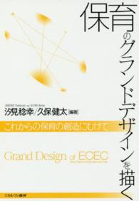 保育のグランドデザインを描く―これからの保育の創造にむけて