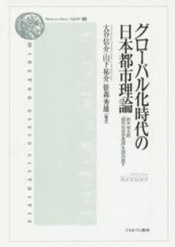 グローバル化時代の日本都市理論 - 鈴木栄太郎『都市社会学原理』を読み直す Ｍｉｎｅｒｖａ　Ｌｉｂｒａｒｙ〈社会学〉
