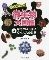 もっと知りたい！微生物大図鑑 〈１〉 なぞがいっぱいウイルスの世界