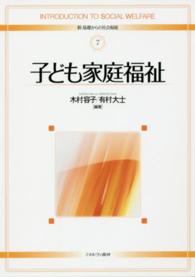 子ども家庭福祉 新・基礎からの社会福祉