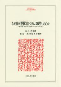 Ｍｉｎｅｒｖａ人文・社会科学叢書<br> なぜ日本型統治システムは疲弊したのか―憲法学・政治学・行政学からのアプローチ