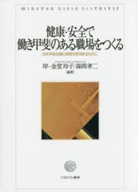 健康・安全で働き甲斐のある職場をつくる - 日本学術会議の提言を実効あるものに