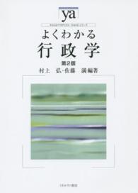 やわらかアカデミズム・〈わかる〉シリーズ<br> よくわかる行政学 （第２版）