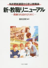 新・教職リニューアル - 教師力を高めるために