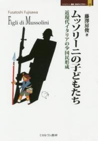 Ｍｉｎｅｒｖａ歴史・文化ライブラリー<br> ムッソリーニの子どもたち―近現代イタリアの少国民形成