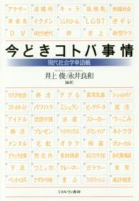 今どきコトバ事情―現代社会学単語帳