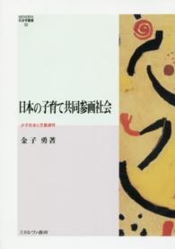 Ｍｉｎｅｒｖａ社会学叢書<br> 日本の子育て共同参画社会―少子社会と児童虐待