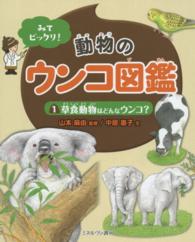 みてビックリ！動物のウンコ図鑑 〈１〉 草食動物はどんなウンコ？