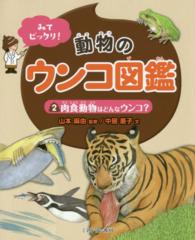 みてビックリ！動物のウンコ図鑑 〈２〉 肉食動物はどんなウンコ？