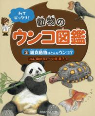 みてビックリ！動物のウンコ図鑑 〈３〉 雑食動物はどんなウンコ？