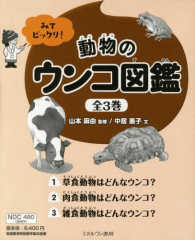 みてビックリ！動物のウンコ図鑑（全３巻セット）