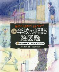 みたい！しりたい！しらべたい！日本の学校の怪談絵図鑑〈２〉学校やトイレにひそむ怪談