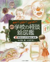 日本の学校の怪談絵図鑑 〈３〉 - みたい！しりたい！しらべたい！ 学校の七不思議と妖怪