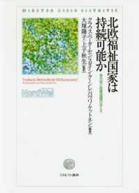 北欧福祉国家は持続可能か - 多元性と政策協調のゆくえ