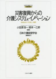 ＭＩＮＥＲＶＡ福祉ブックス<br> 災害復興からの介護システム・イノベーション―地域包括ケアの新しい展開