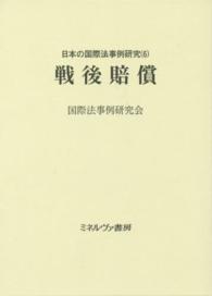 日本の国際法事例研究 〈６〉 戦後賠償