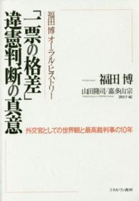 「一票の格差」違憲判断の真意 - 福田博オーラル・ヒストリー