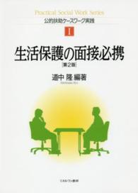 生活保護の面接必携 公的扶助ケースワーク実践 （第２版）