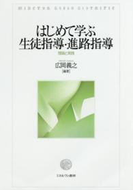 はじめて学ぶ生徒指導・進路指導 - 理論と実践