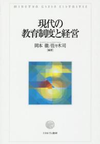 現代の教育制度と経営