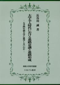 大学全入時代における進路意識と進路形成 - なぜ四年制大学に進学しないのか 佛教大学研究叢書