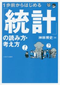 １歩前からはじめる「統計」の読み方・考え方